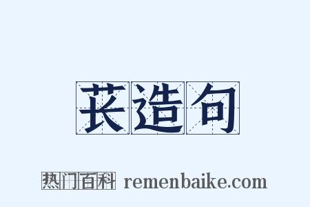 苌造句是什么意思的图片